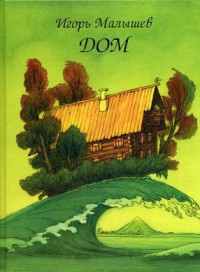 Книга Дом