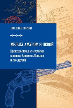 Читать онлайн книгу Между Амуром и Невой автор Свечин Николай Книга Между Амуром и Невой