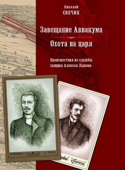 Читать онлайн книгу Завещание Аввакума автор Свечин Николай Книга Завещание Аввакума