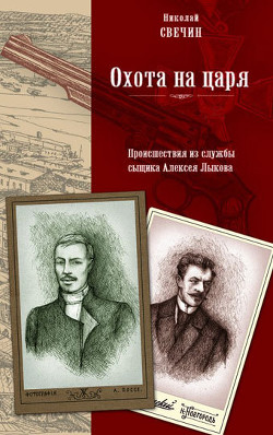 Книга Охота на царя