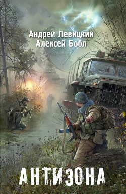 Читать онлайн книгу Я - Сталкер. Антизона автор Левицкий Андрей Юрьевич Книга Я - Сталкер. Антизона