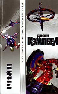 Читать онлайн книгу Лунный ад автор Кэмпбелл Джон Вуд Книга Лунный ад