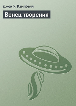 Читать онлайн книгу Венец творения автор Кэмпбелл Джон Вуд Книга Венец творения