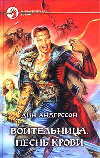 Читать онлайн книгу Песнь Крови автор Андерссон Дин Книга Песнь Крови