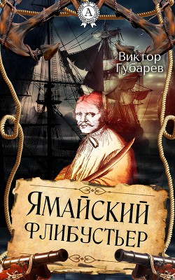 Книга Ямайский флибустьер
