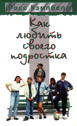 Читать онлайн книгу Как любить своего подростка автор Кэмпбелл Росс Книга Как любить своего подростка