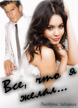 Книга Все, что я желал (СИ)