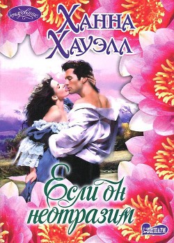 Книга Если он неотразим