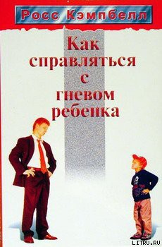 Читать онлайн книгу Как справляться с гневом ребенка автор Кэмпбелл Росс Книга Как справляться с гневом ребенка