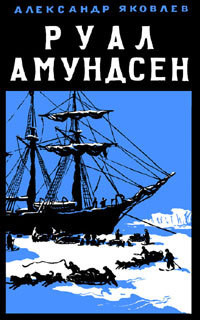 Книга Руал Амундсен