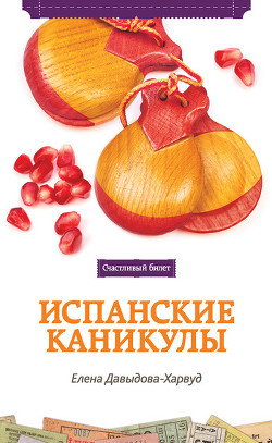 Читать онлайн книгу Испанские каникулы автор Давыдова-Харвуд Елена Книга Испанские каникулы