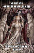 Книга Эллиазар. Окрыленный демон (СИ)