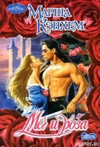 Книга Меч и роза