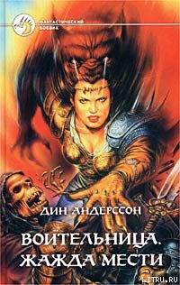 Читать онлайн книгу Жажда мести автор Андерссон Дин Книга Жажда мести
