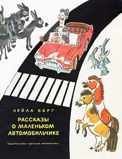 Читать онлайн книгу Рассказы о маленьком автомобильчике автор Берг Лейла Книга Рассказы о маленьком автомобильчике