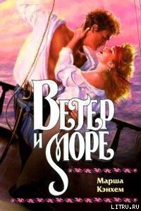 Книга Ветер и море