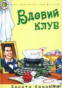 Читать онлайн книгу Вдовий клуб автор Кэннелл Дороти Книга Вдовий клуб