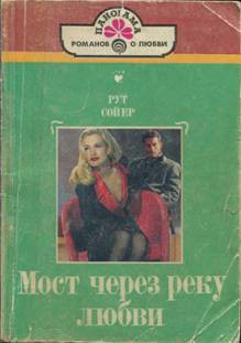Книга Мост через реку любви
