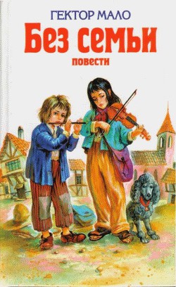 Читать онлайн книгу Ромен Кальбри автор Мало Гектор Книга Ромен Кальбри