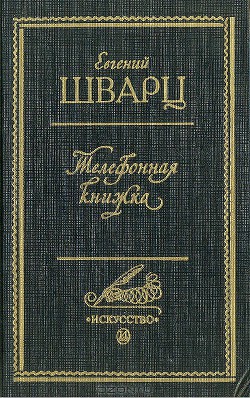 Книга Телефонная книжка