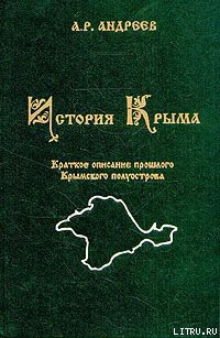 Читать онлайн книгу История Крыма автор Андреев Александр Радьевич Книга История Крыма