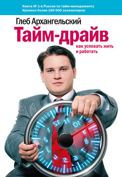 Книга Тайм-драйв.  Как успевать жить и работать.