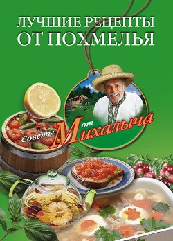 Читать онлайн книгу Лучшие рецепты от похмелья автор Звонарев Николай Михайлович Книга Лучшие рецепты от похмелья