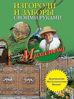 Книга Изгороди и заборы своими руками