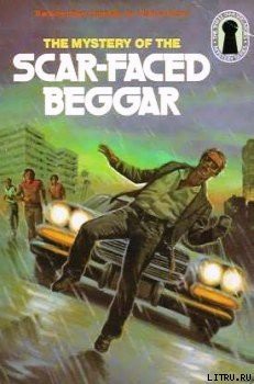 Читать онлайн книгу Тайна нищего со шрамом автор Кэри Мэри Вирджиния Книга Тайна нищего со шрамом