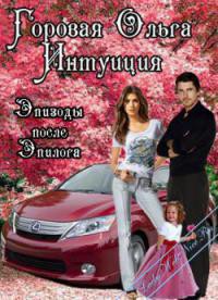 Книга Интуиция. Эпизоды после эпилога (СИ)