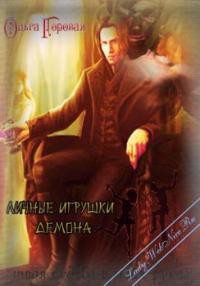Читать онлайн книгу Личные игрушки демона (СИ) автор Горовая Ольга Вадимовна Книга Личные игрушки демона (СИ)