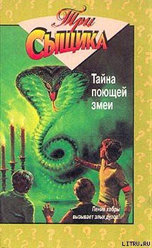 Читать онлайн книгу Тайна поющей змеи автор Кэри Мэри Вирджиния Книга Тайна поющей змеи