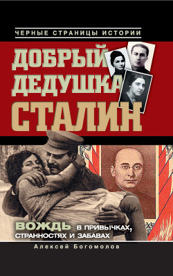 Читать онлайн книгу Добрый дедушка Сталин. Правдивые рассказы из жизни вождя автор Богомолов Алексей Алексеевич Книга Добрый дедушка Сталин. Правдивые рассказы из жизни вождя