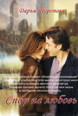Читать онлайн книгу Спор на любовь (CИ) автор Торопова Дарья Книга Спор на любовь (CИ)