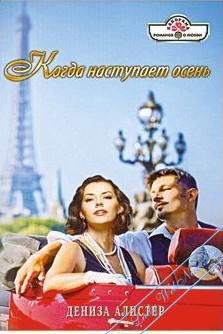Читать онлайн книгу Когда наступает осень автор Алистер Дениза Книга Когда наступает осень