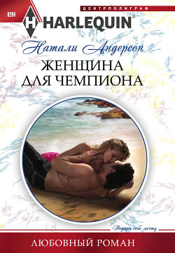 Читать онлайн книгу Женщина для чемпиона автор Андерсон Натали Книга Женщина для чемпиона