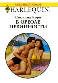 Книга В ореоле невинности