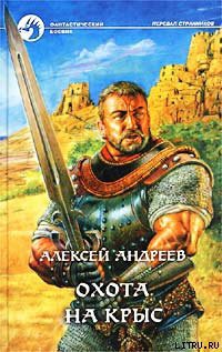 Книга Охота на Крыс