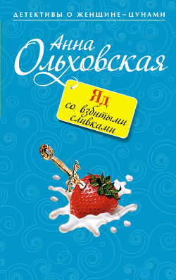 Читать онлайн книгу Яд со взбитыми сливками автор Ольховская Анна Николаевна Книга Яд со взбитыми сливками