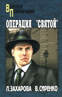 Читать онлайн книгу Операция «Святой» автор Сиренко Владимир Михайлович Книга Операция «Святой»