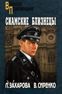 Читать онлайн книгу Сиамские близнецы автор Сиренко Владимир Михайлович Книга Сиамские близнецы