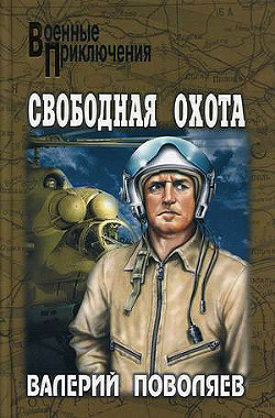 Читать онлайн книгу Свободная охота автор Поволяев Валерий Дмитриевич Книга Свободная охота