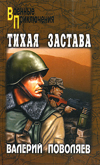 Читать онлайн книгу Тихая застава автор Поволяев Валерий Дмитриевич Книга Тихая застава