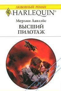 Книга Высший пилотаж