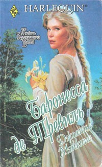 Книга Баронесса де Тревиль
