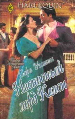 Книга Несносный лорд Келси
