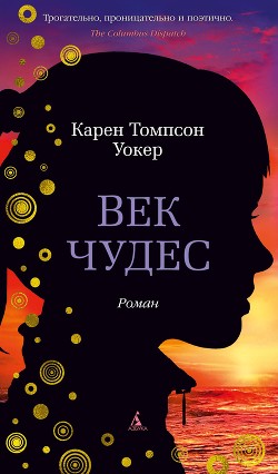 Книга Век чудес