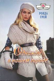 Читать онлайн книгу Однажды в нашем городе автор Грей Ронда Книга Однажды в нашем городе
