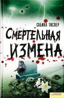 Книга Смертельная измена