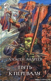 Книга Путь к Перевалу